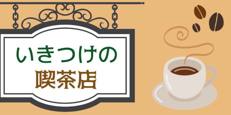 いきつけの喫茶店